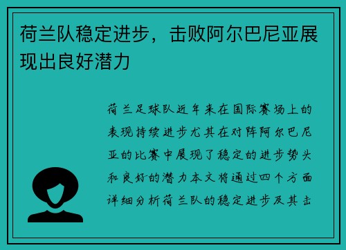 荷兰队稳定进步，击败阿尔巴尼亚展现出良好潜力