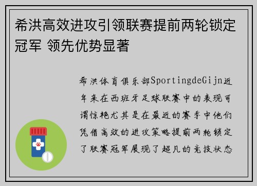 希洪高效进攻引领联赛提前两轮锁定冠军 领先优势显著