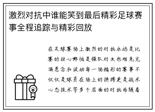 激烈对抗中谁能笑到最后精彩足球赛事全程追踪与精彩回放