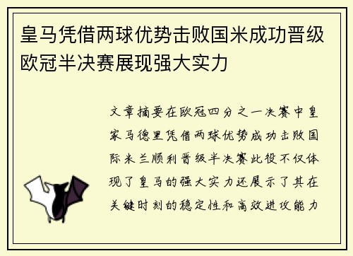 皇马凭借两球优势击败国米成功晋级欧冠半决赛展现强大实力