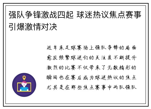 强队争锋激战四起 球迷热议焦点赛事引爆激情对决