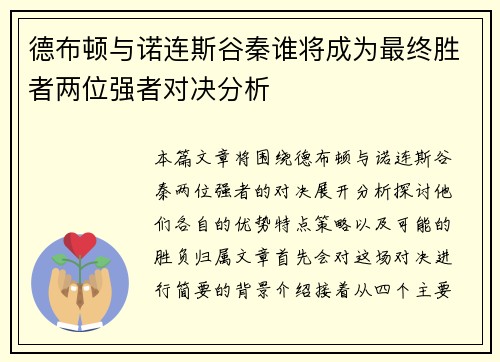 德布顿与诺连斯谷秦谁将成为最终胜者两位强者对决分析