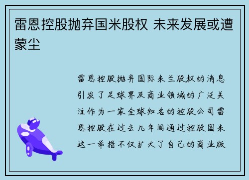 雷恩控股抛弃国米股权 未来发展或遭蒙尘