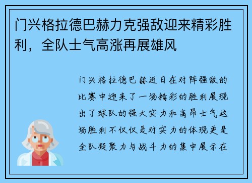 门兴格拉德巴赫力克强敌迎来精彩胜利，全队士气高涨再展雄风