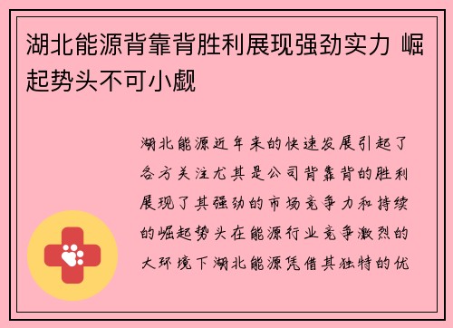 湖北能源背靠背胜利展现强劲实力 崛起势头不可小觑