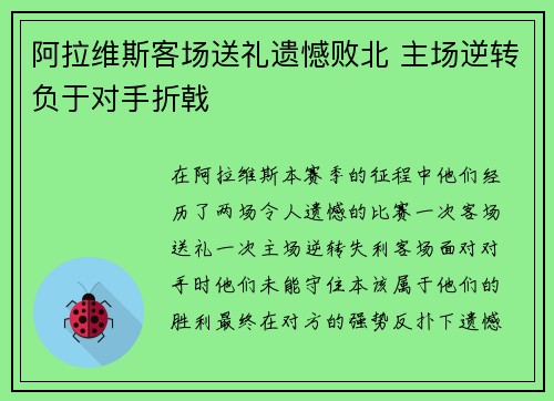 阿拉维斯客场送礼遗憾败北 主场逆转负于对手折戟