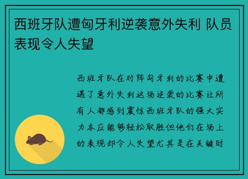 西班牙队遭匈牙利逆袭意外失利 队员表现令人失望