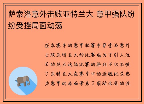萨索洛意外击败亚特兰大 意甲强队纷纷受挫局面动荡