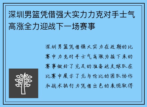 深圳男篮凭借强大实力力克对手士气高涨全力迎战下一场赛事
