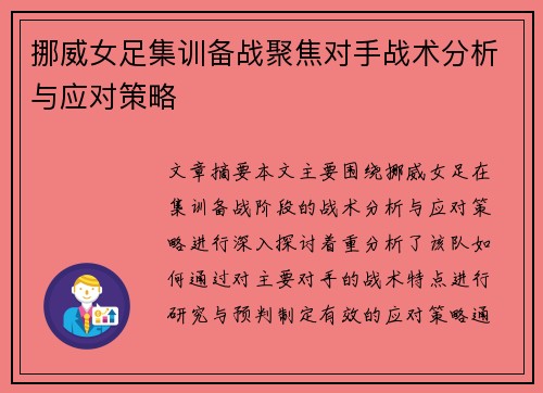 挪威女足集训备战聚焦对手战术分析与应对策略