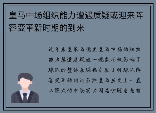 皇马中场组织能力遭遇质疑或迎来阵容变革新时期的到来