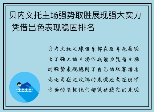 贝内文托主场强势取胜展现强大实力 凭借出色表现稳固排名