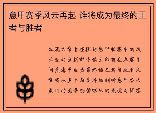 意甲赛季风云再起 谁将成为最终的王者与胜者