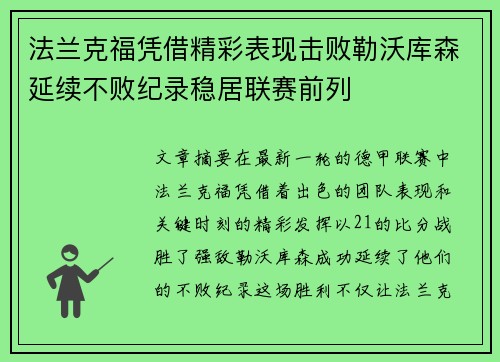 法兰克福凭借精彩表现击败勒沃库森延续不败纪录稳居联赛前列