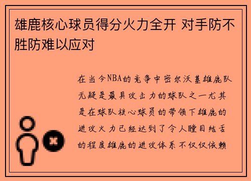 雄鹿核心球员得分火力全开 对手防不胜防难以应对