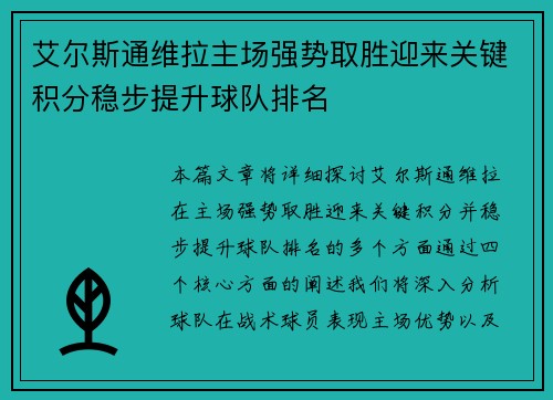 艾尔斯通维拉主场强势取胜迎来关键积分稳步提升球队排名